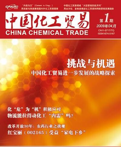 中國(guó)化工貿(mào)易