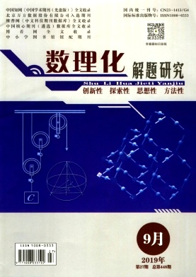 數(shù)理化解題研究
