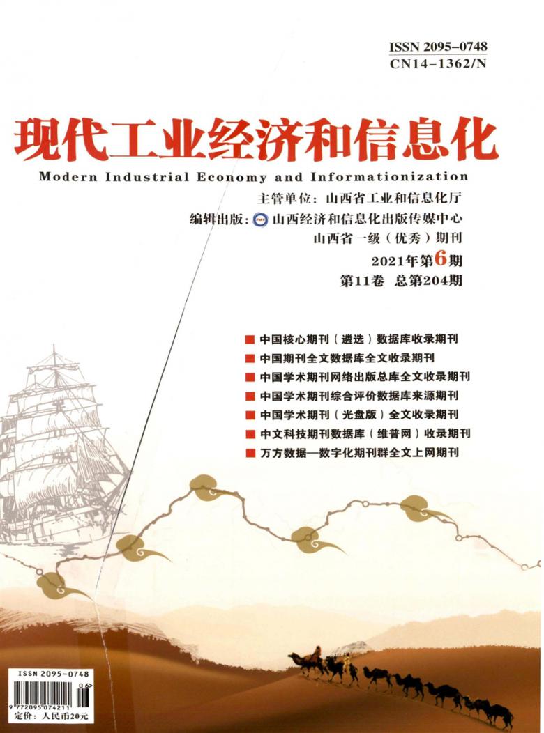 ?現(xiàn)代工業(yè)經(jīng)濟和信息化雜志