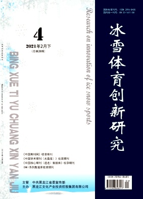 冰雪體育創(chuàng)新研究
