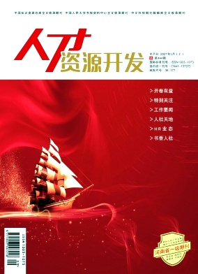 《人才資源開發(fā)》